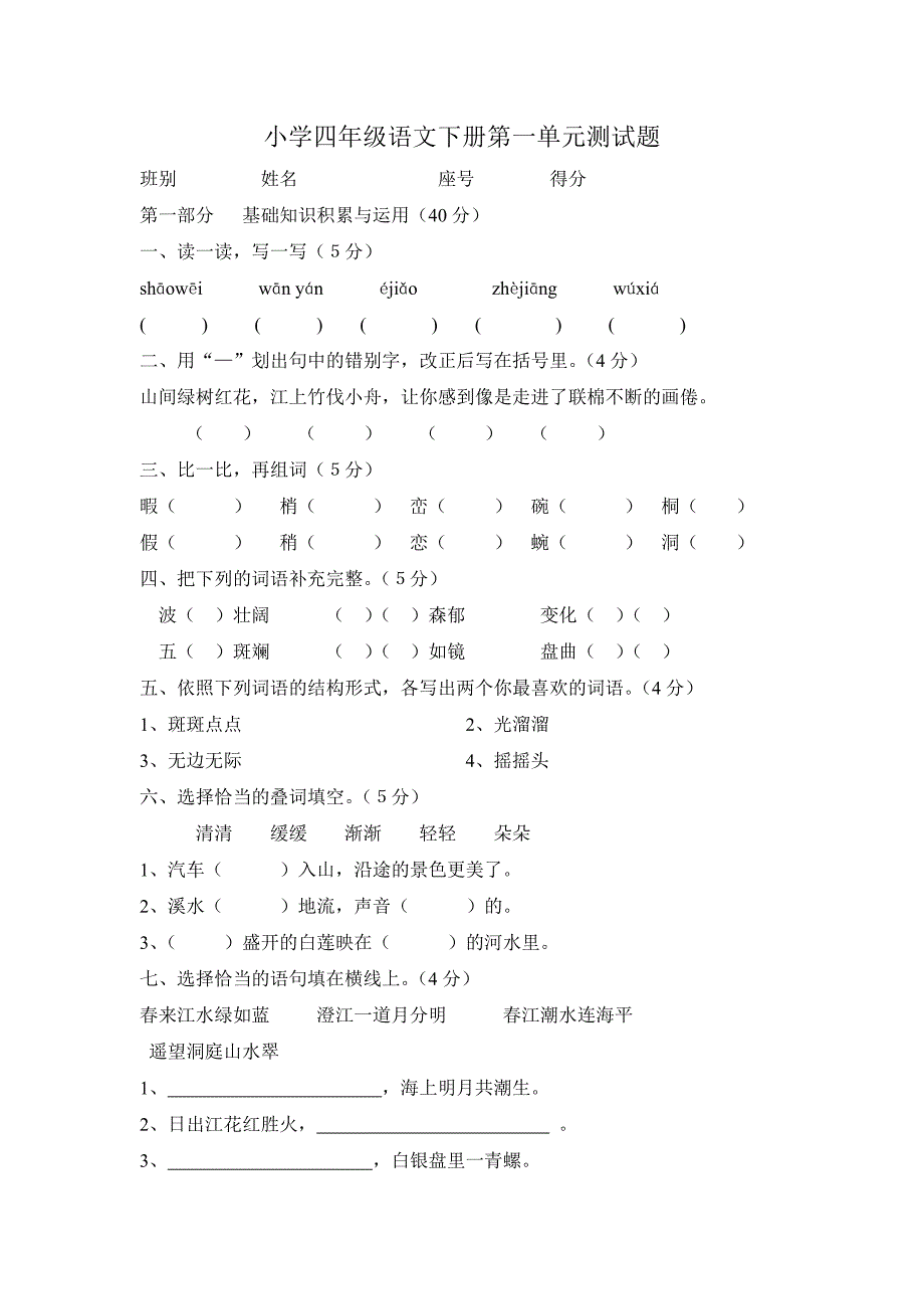 小学四年级语文下册第一单元测试题_第1页