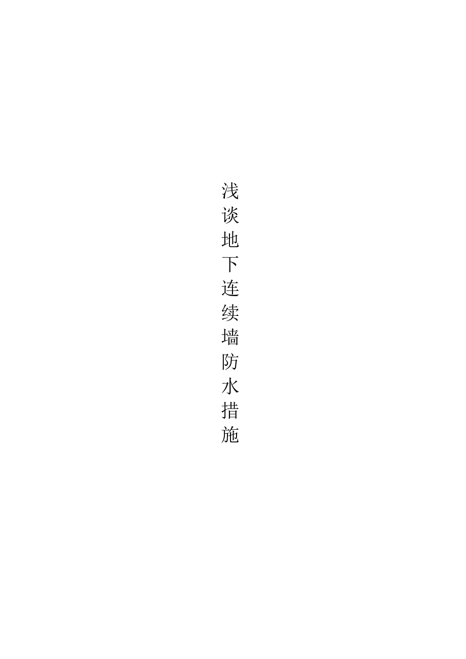浅谈地下连续墙防水综合措施_第1页