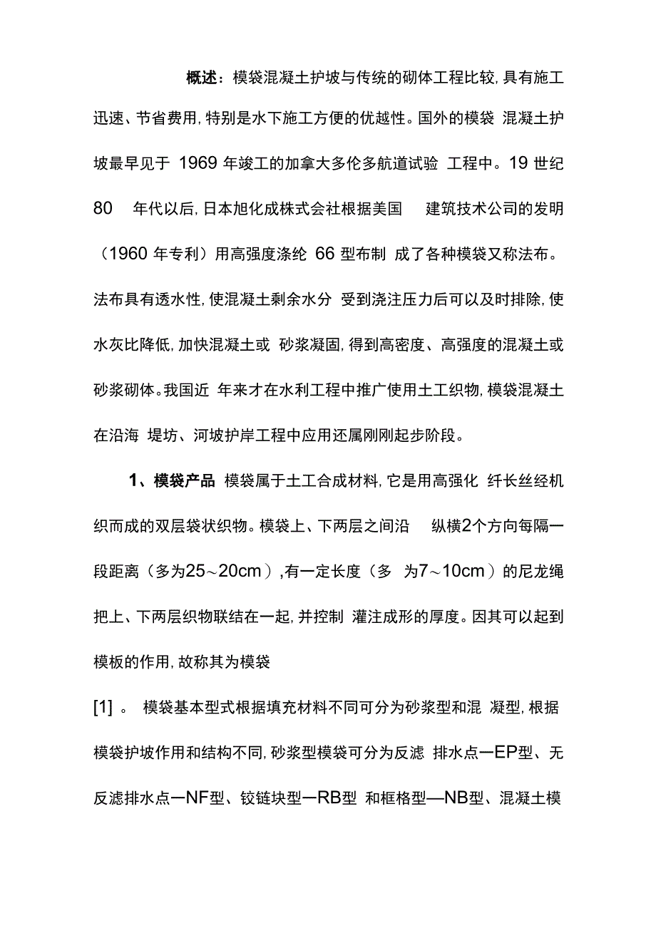 模袋混凝土施工工艺_第1页