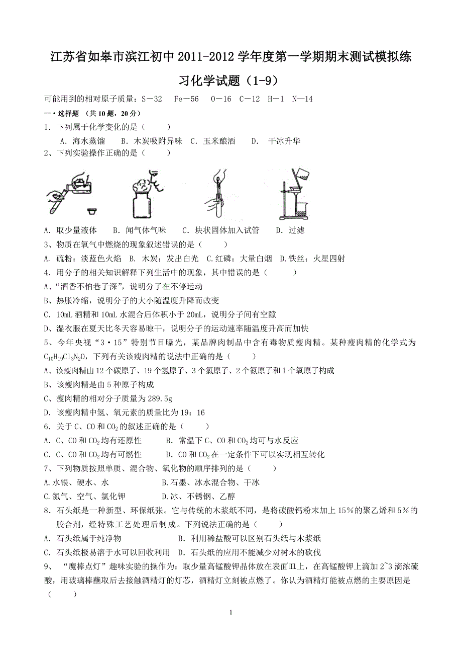 江苏省如皋市滨江初中2011-2012学年度第一学期期末测试模拟练习化学试题(1-9).doc_第1页