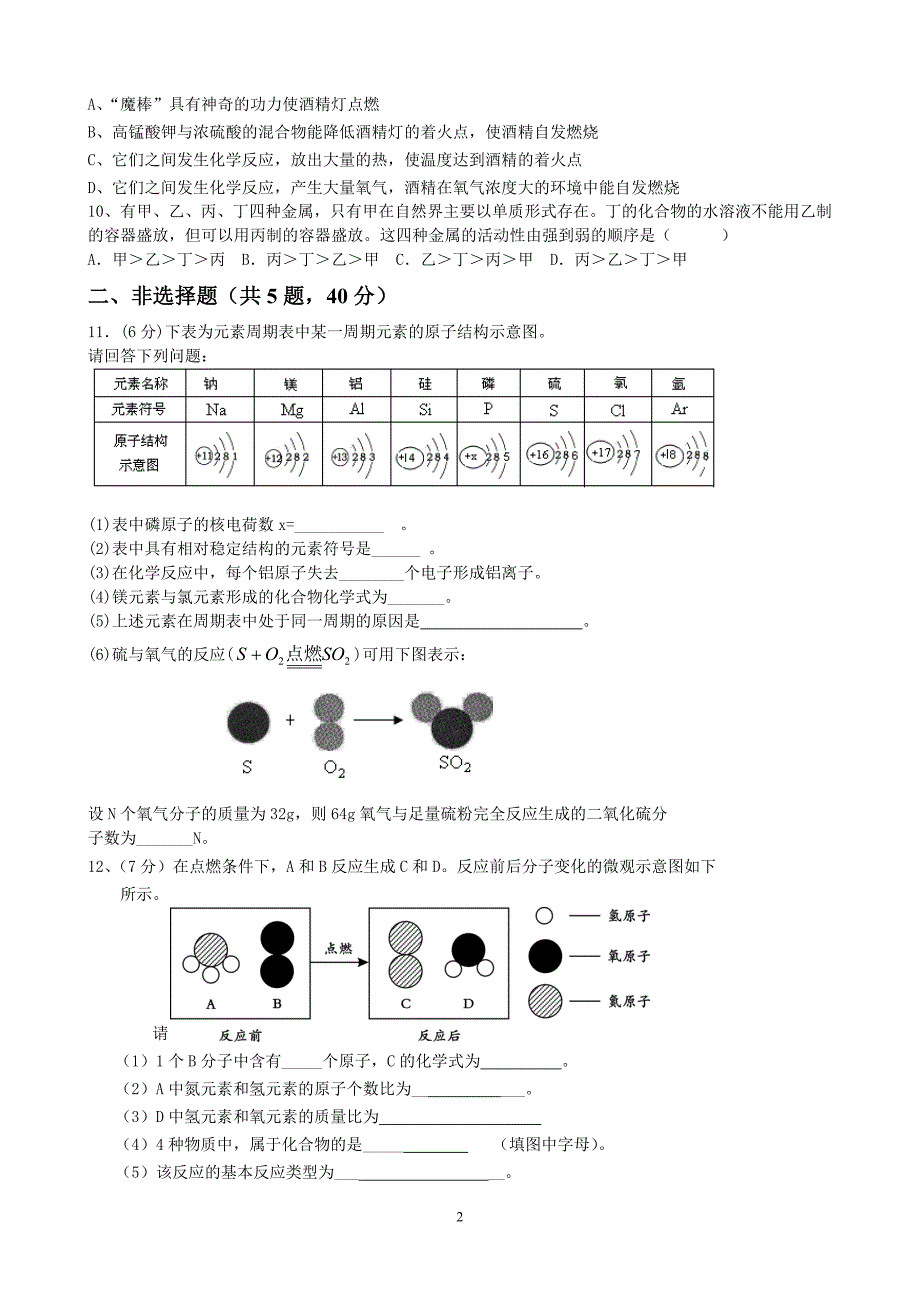 江苏省如皋市滨江初中2011-2012学年度第一学期期末测试模拟练习化学试题(1-9).doc_第2页