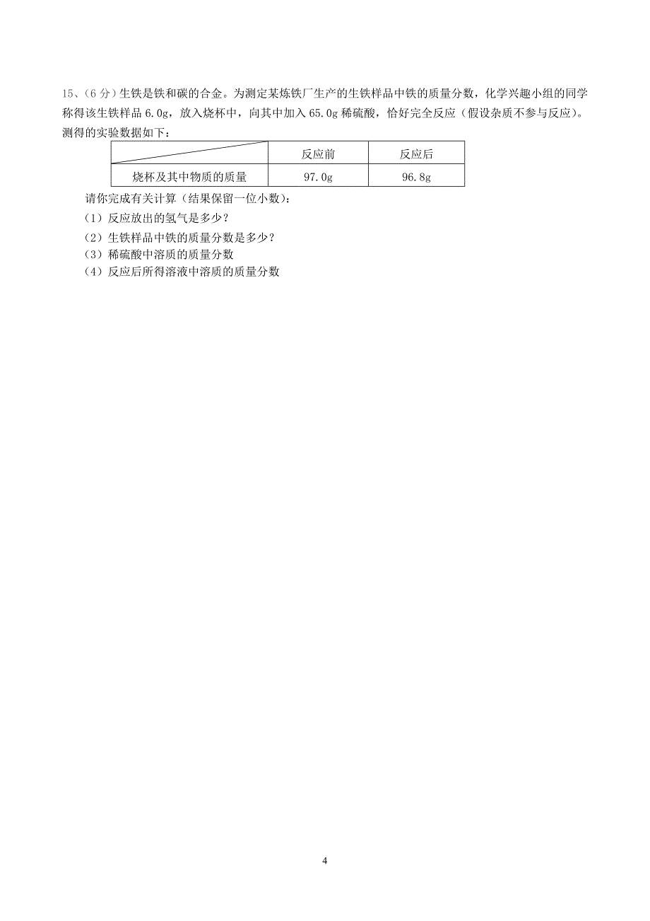 江苏省如皋市滨江初中2011-2012学年度第一学期期末测试模拟练习化学试题(1-9).doc_第4页