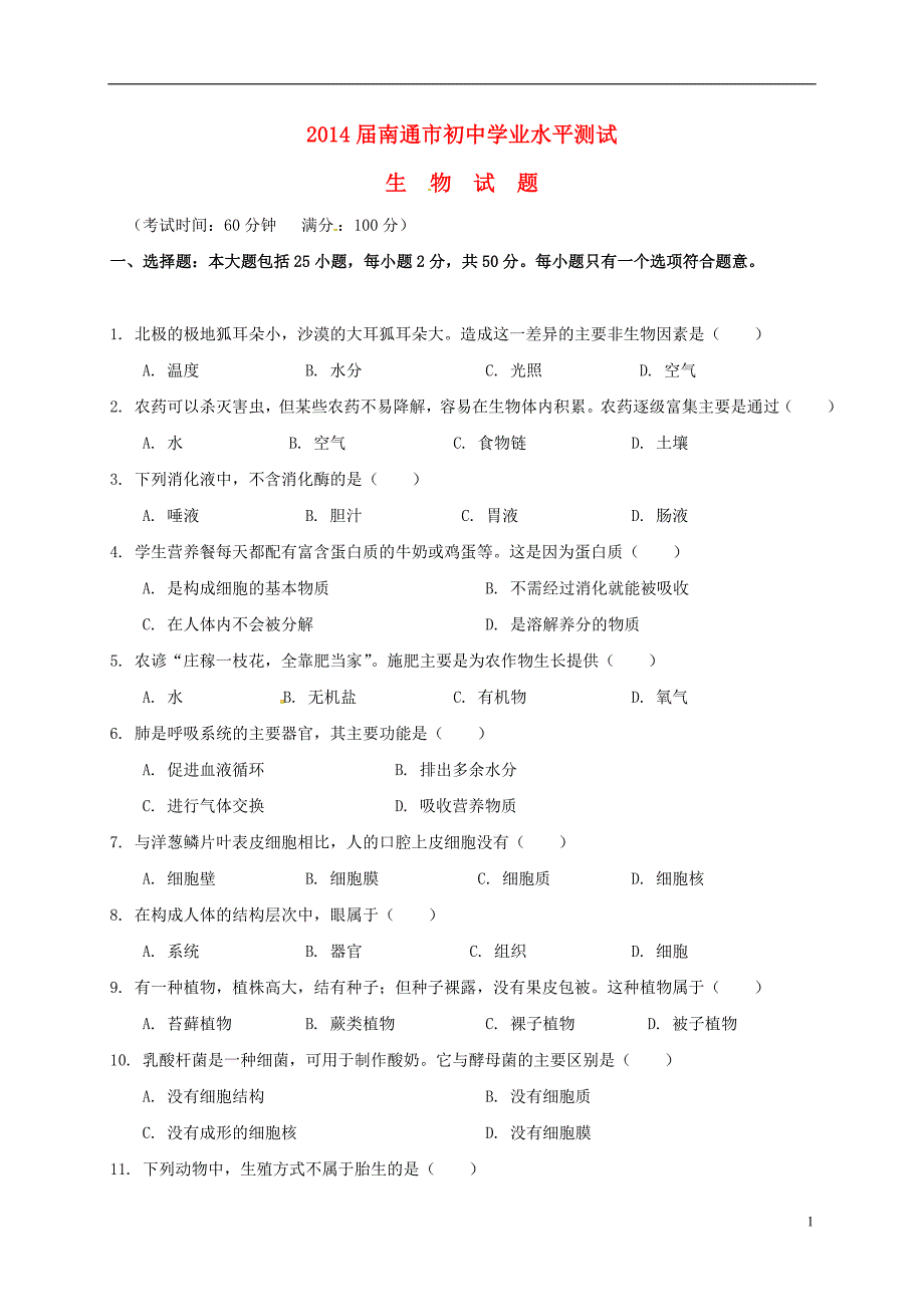 江苏省南通市初中生物会考试题.doc_第1页