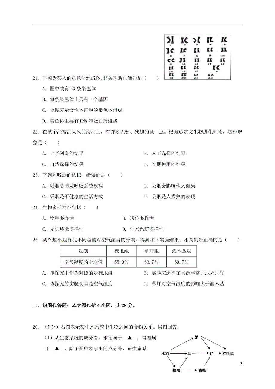 江苏省南通市初中生物会考试题.doc_第3页