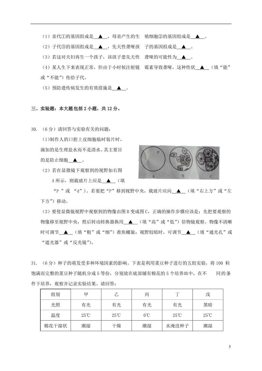 江苏省南通市初中生物会考试题.doc_第5页