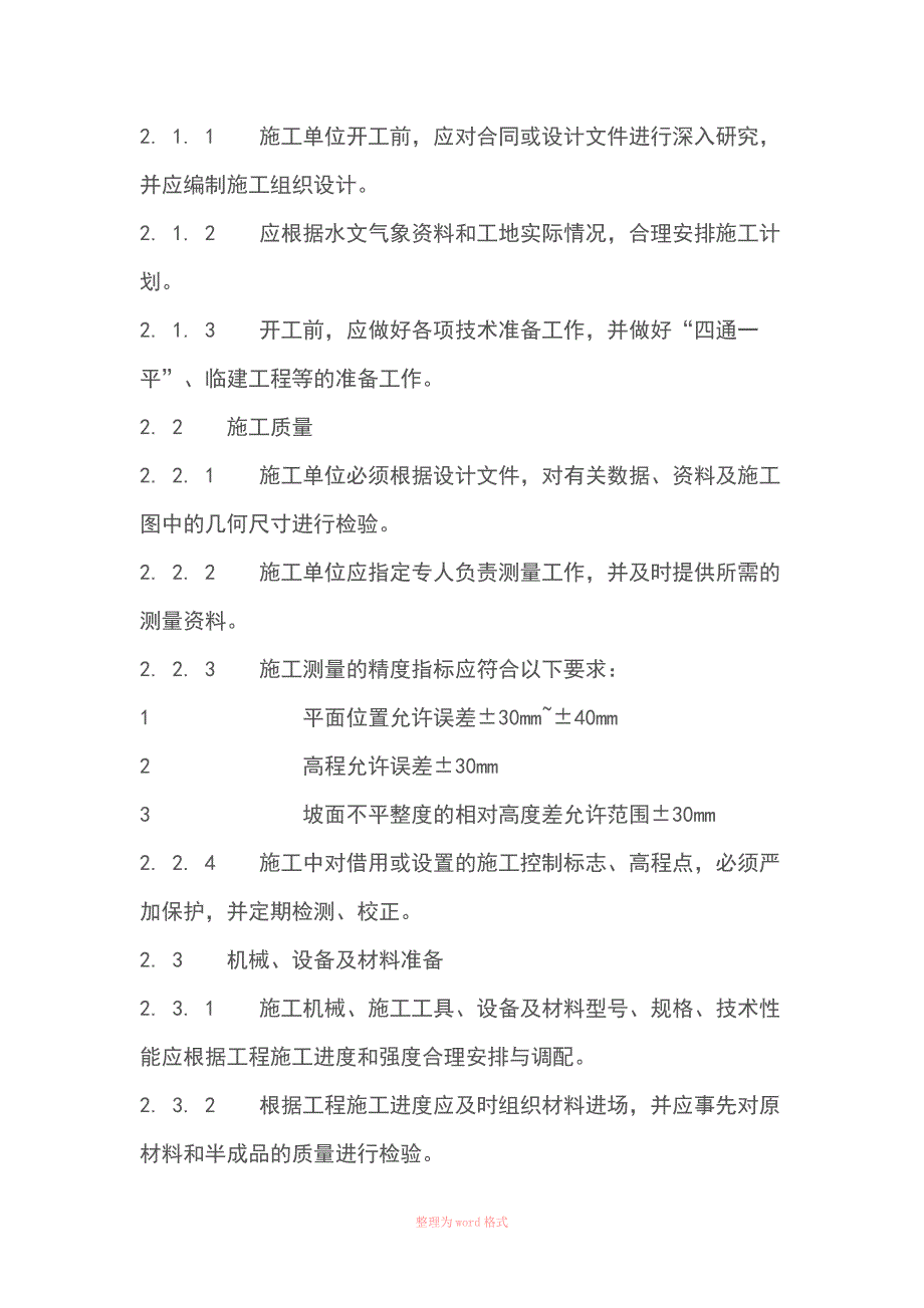 格宾网施工技术规程_第2页