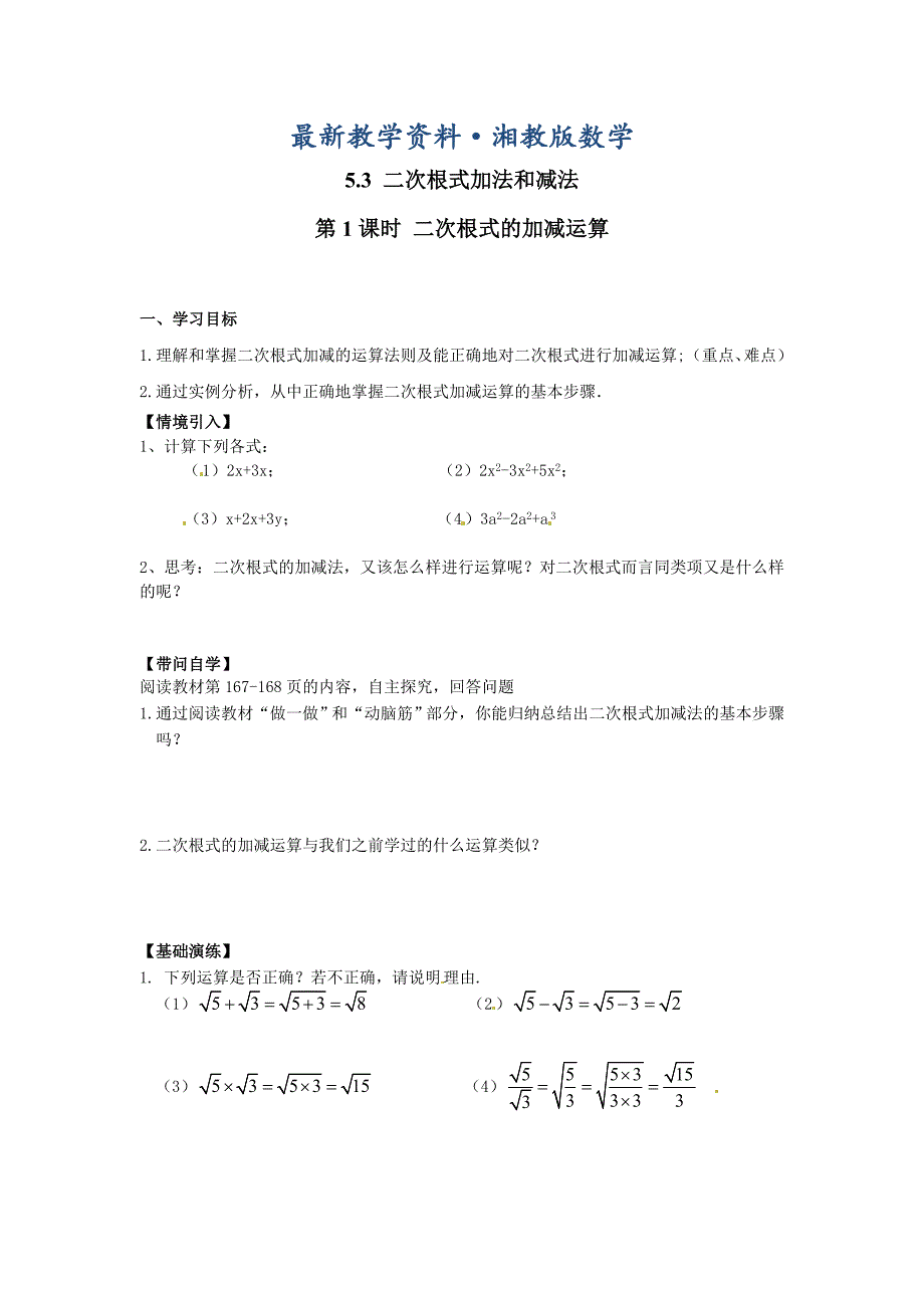 最新【湘教版】八年级上册数学：5.3 第1课时二次根式的加减运算_第1页