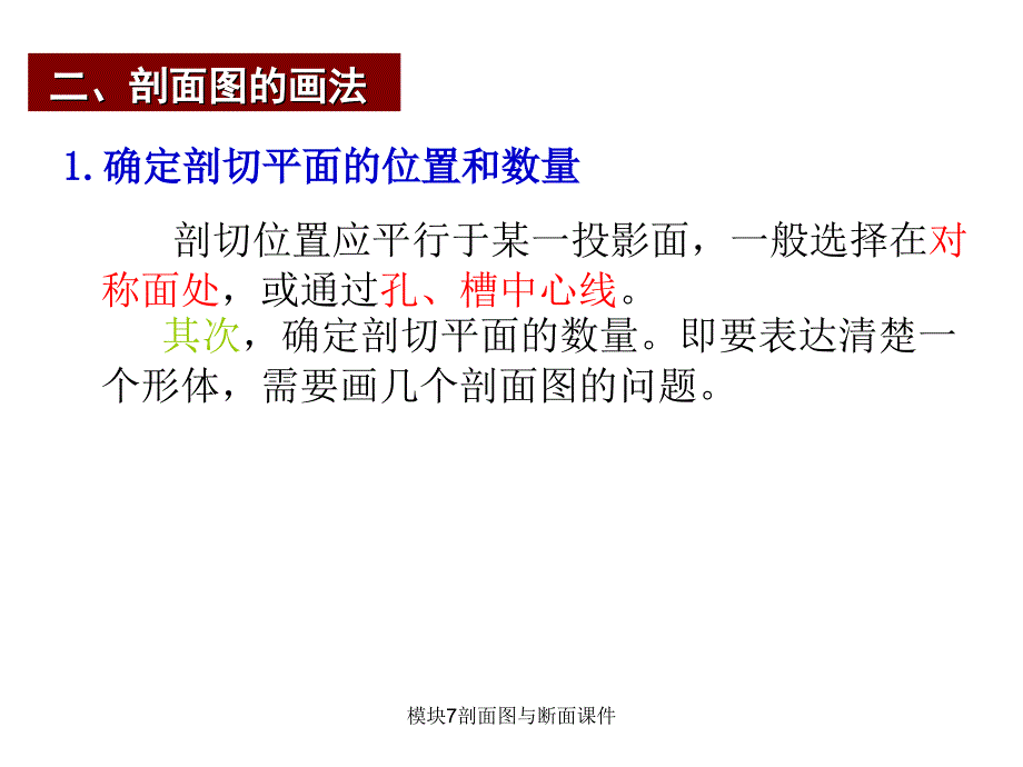 模块7剖面图与断面课件_第4页