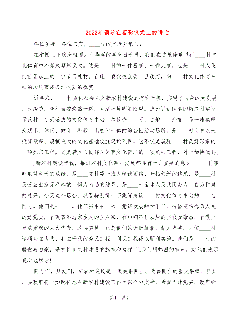 2022年领导在剪彩仪式上的讲话_第1页