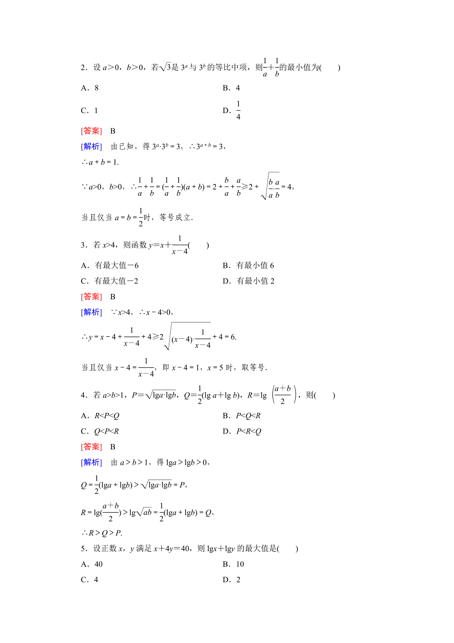 高中数学北师大版必修5配套练习：3.3基本不等式 第1课时_第2页