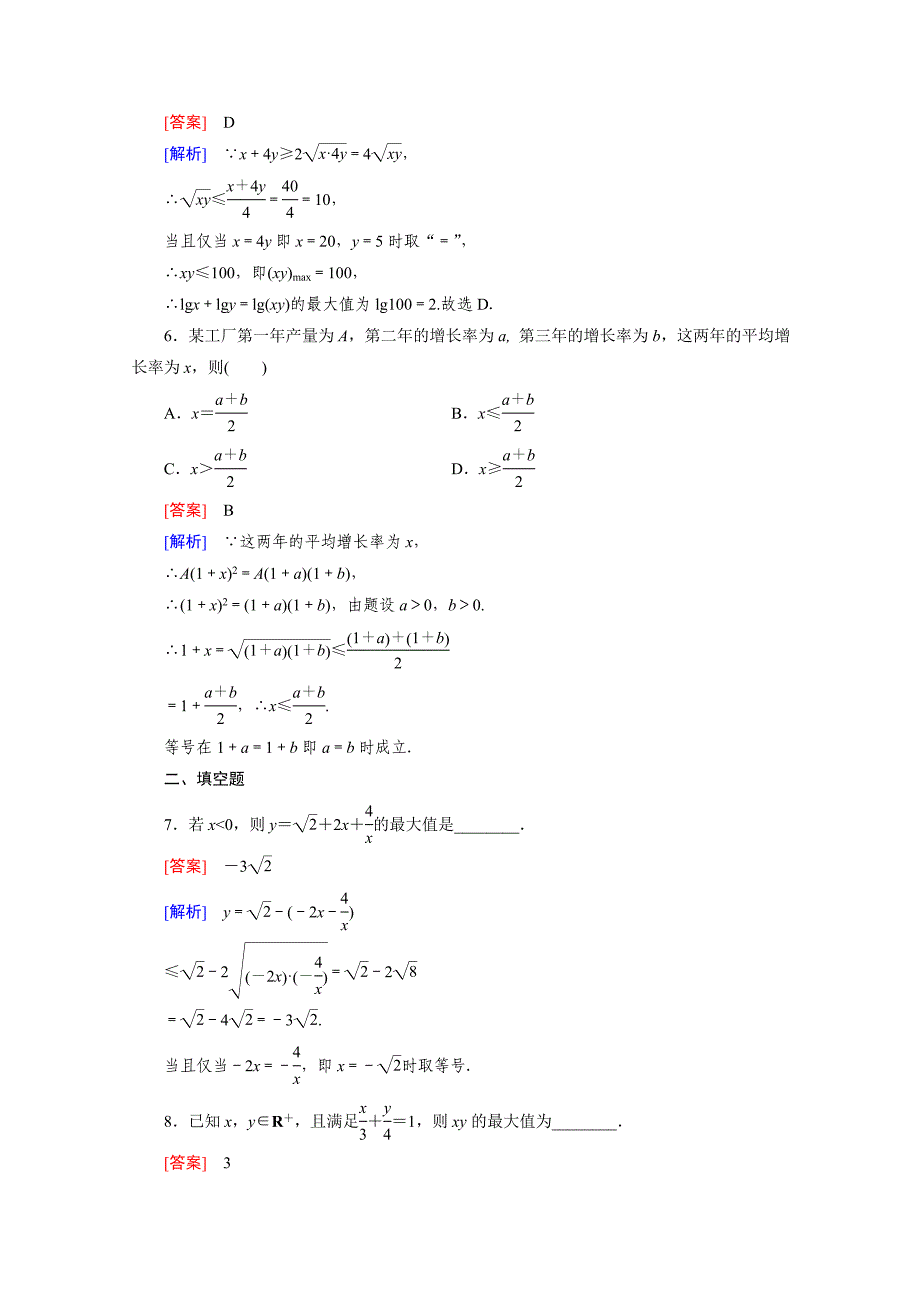 高中数学北师大版必修5配套练习：3.3基本不等式 第1课时_第3页