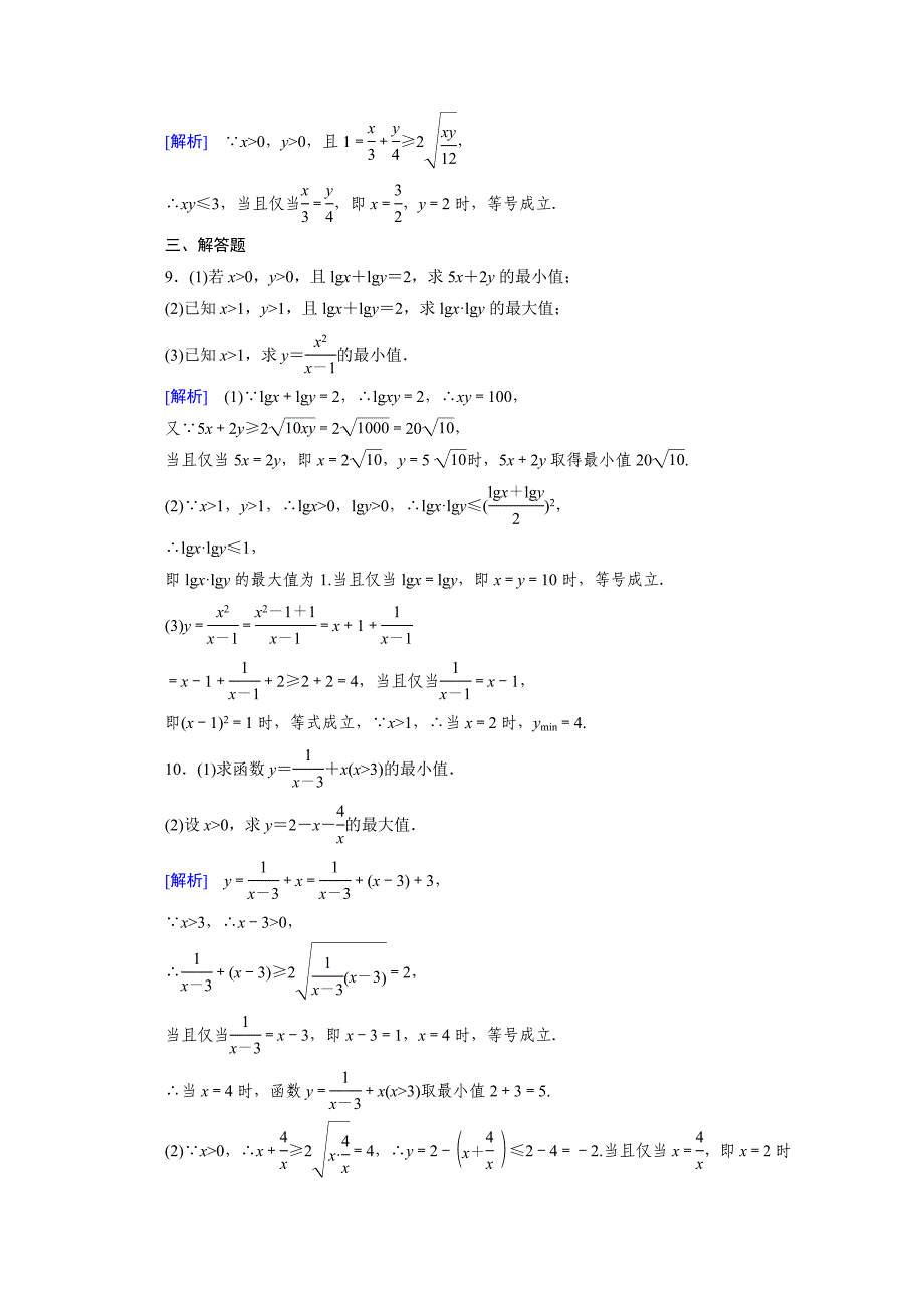 高中数学北师大版必修5配套练习：3.3基本不等式 第1课时_第4页