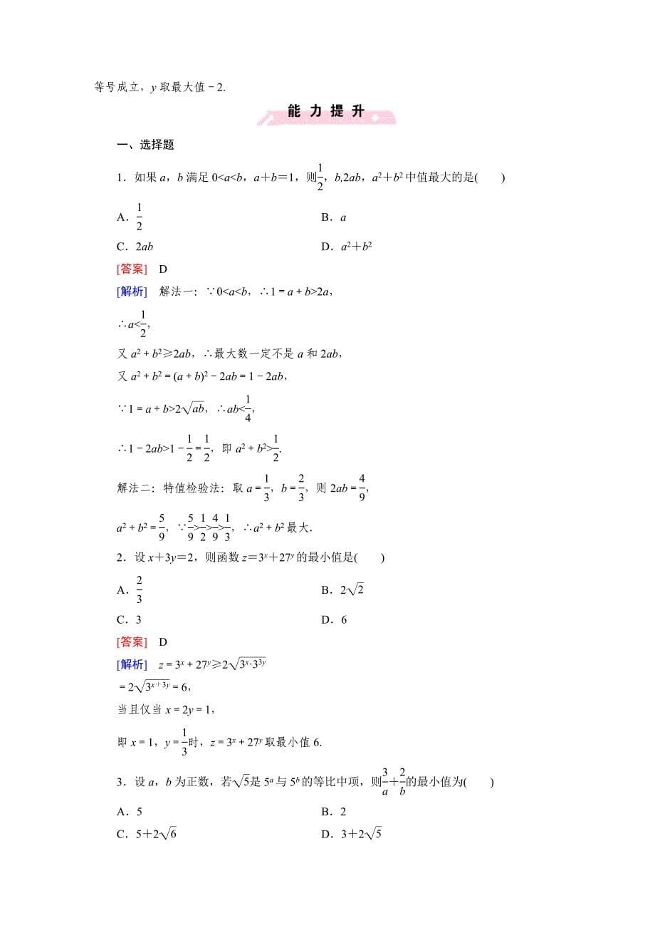 高中数学北师大版必修5配套练习：3.3基本不等式 第1课时_第5页
