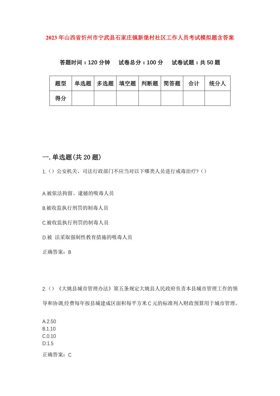 2023年山西省忻州市宁武县石家庄镇新堡村社区工作人员考试模拟题含答案_第1页