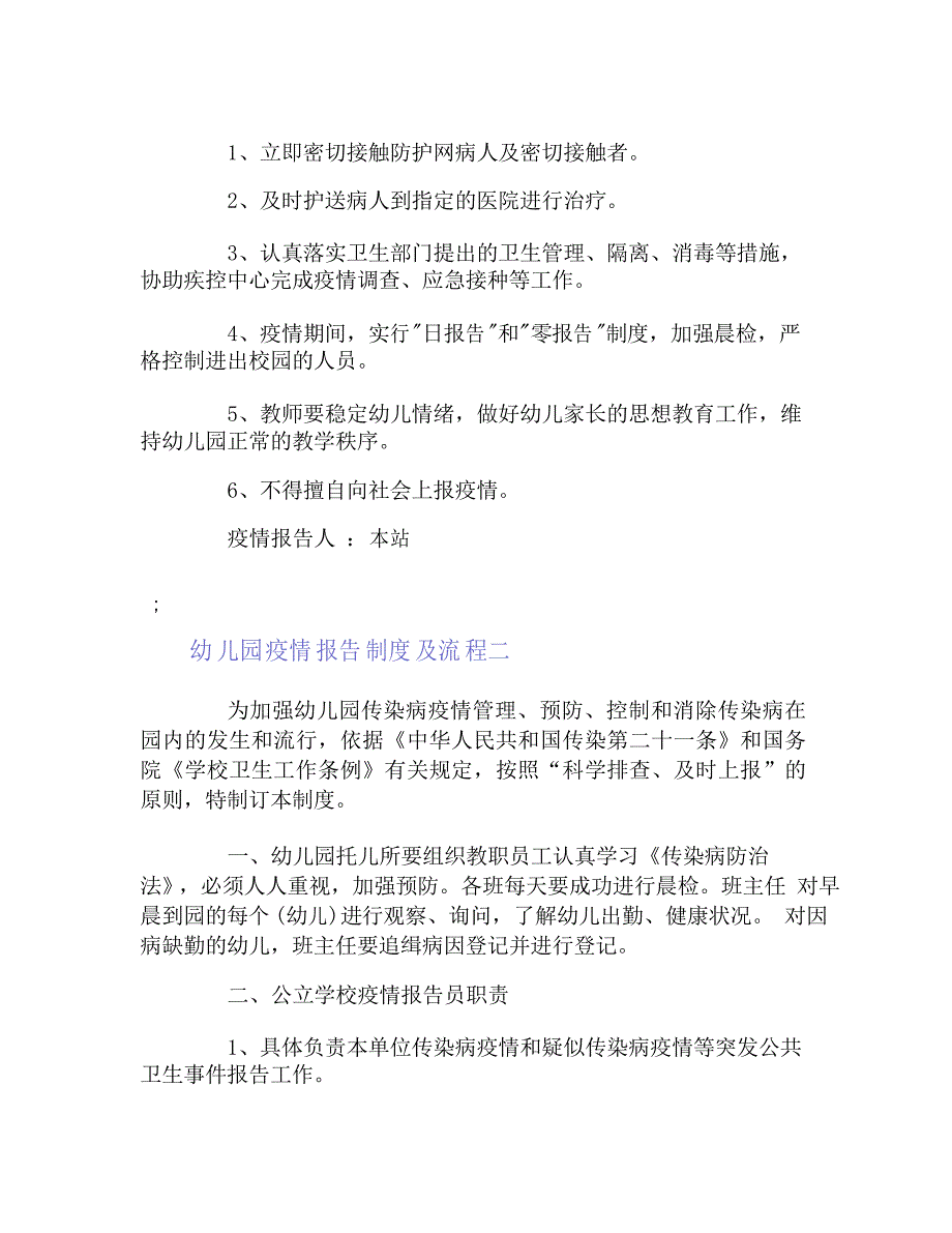 幼儿园疫情报告制度及流程三篇_第3页