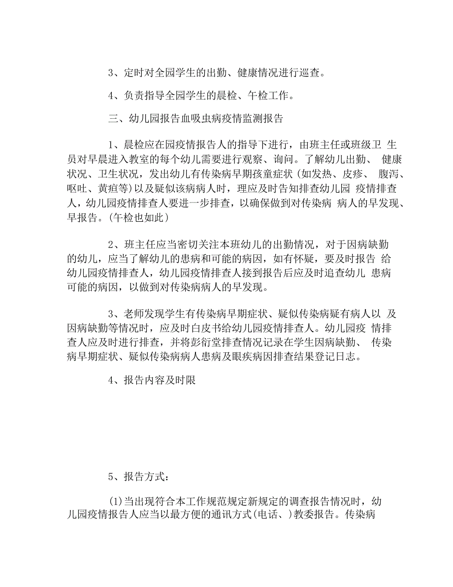 幼儿园疫情报告制度及流程三篇_第4页