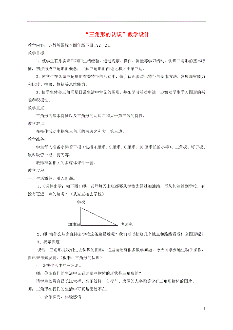 四年级数学下册 三角形的认识4教案 苏教版_第1页