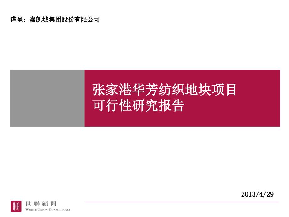 嘉凯城张家港项目可研4.29完成稿课件_第1页