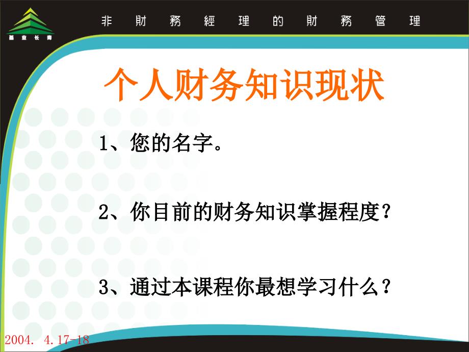 非财务经理的财务管理课件_第4页