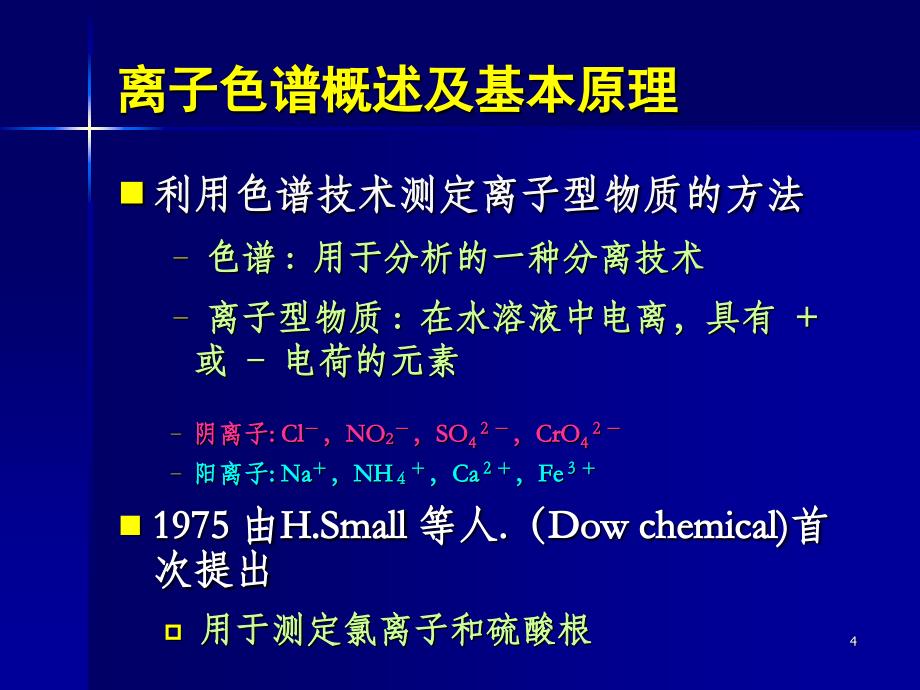 离子色谱分离测定水中阴离子_第4页