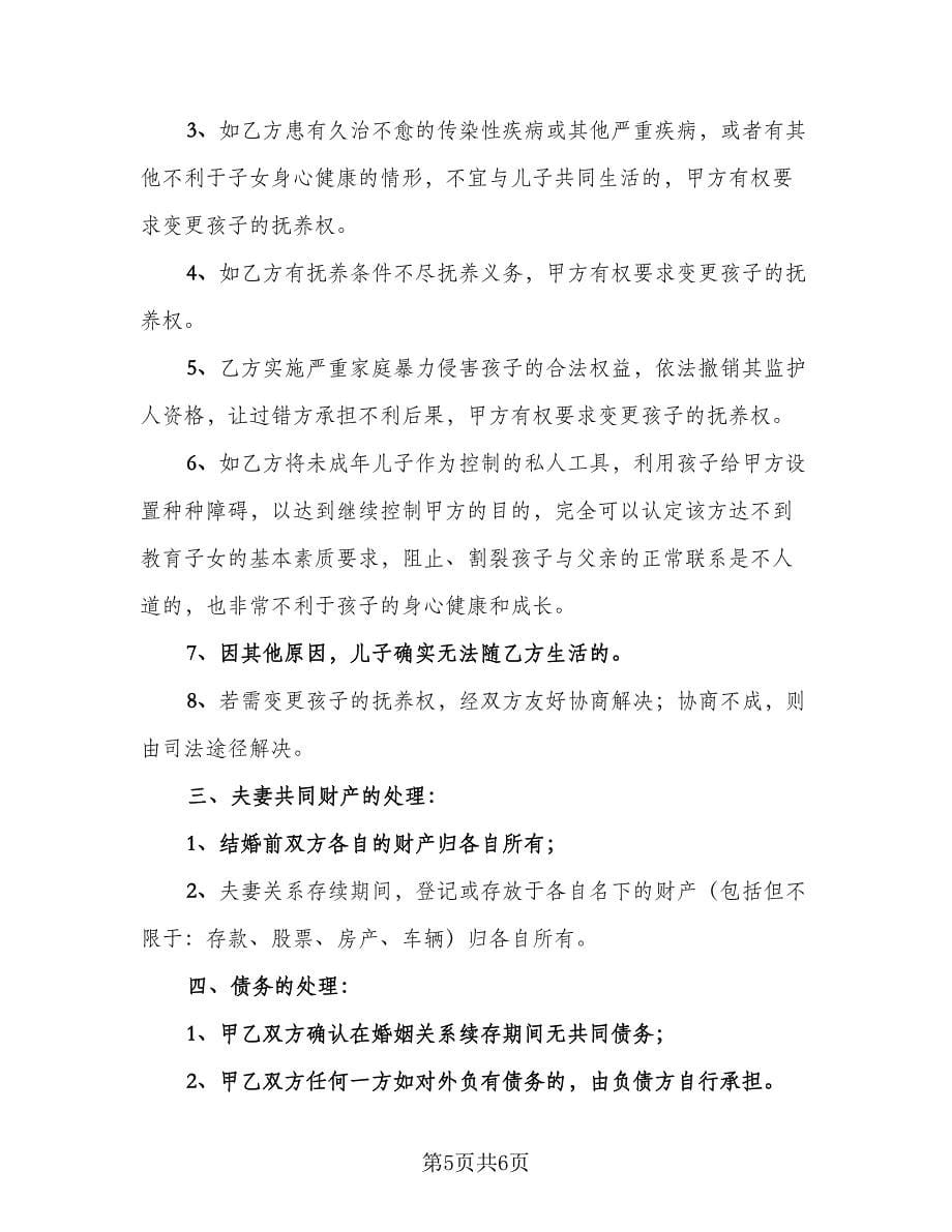 涉外离婚协议书标准样本（二篇）.doc_第5页