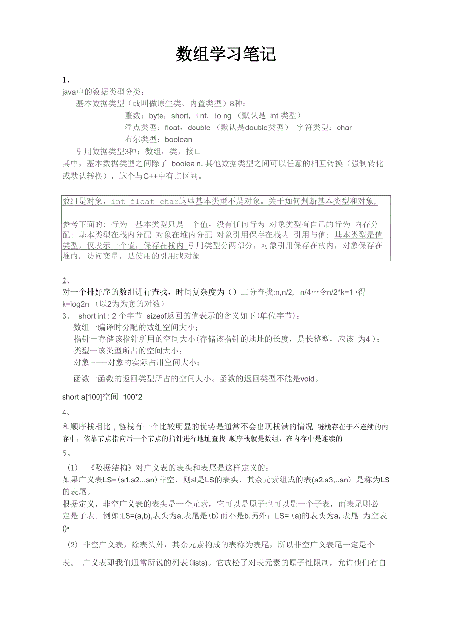 数据结构数组学习笔记_第1页