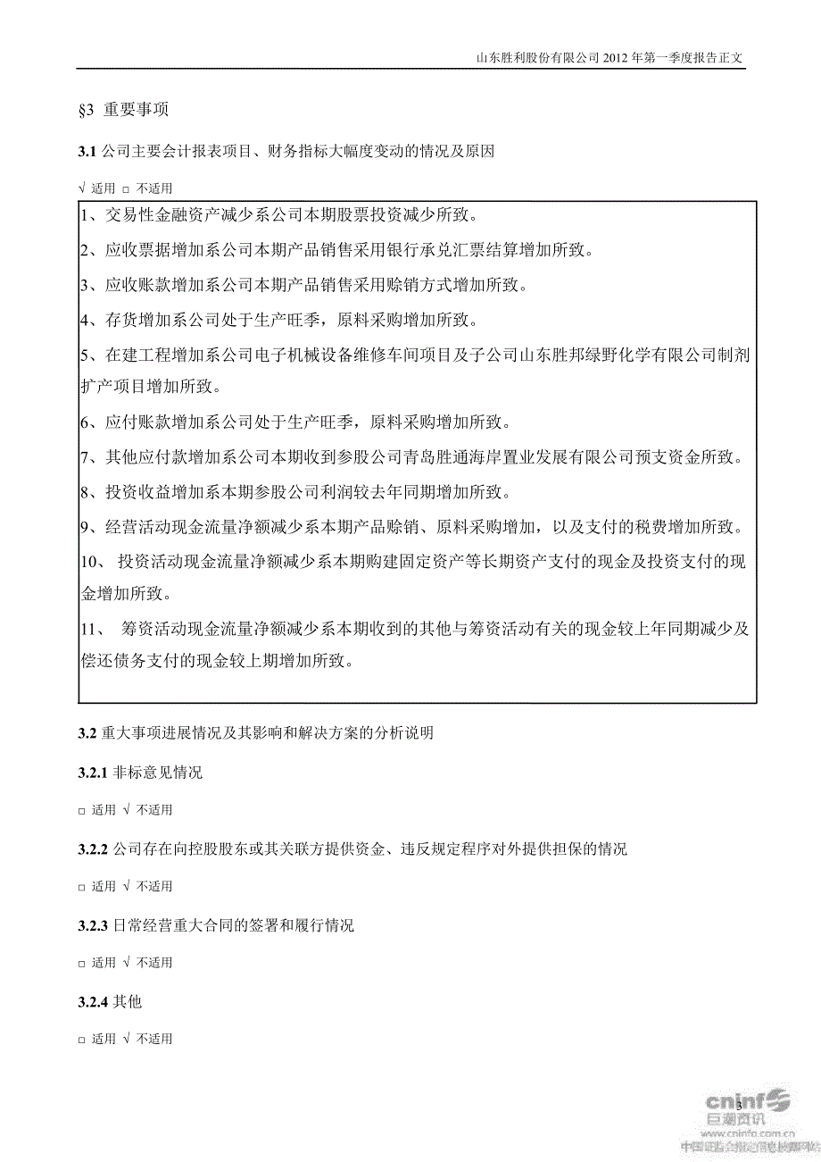 胜利股份：第一季度报告正文_第3页