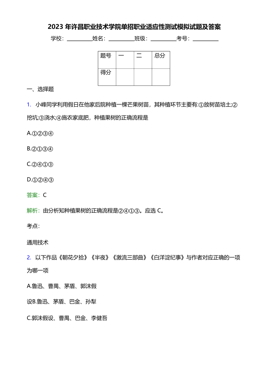 2023年许昌职业技术学院单招职业适应性测试模拟试题(附答案解析).docx_第1页