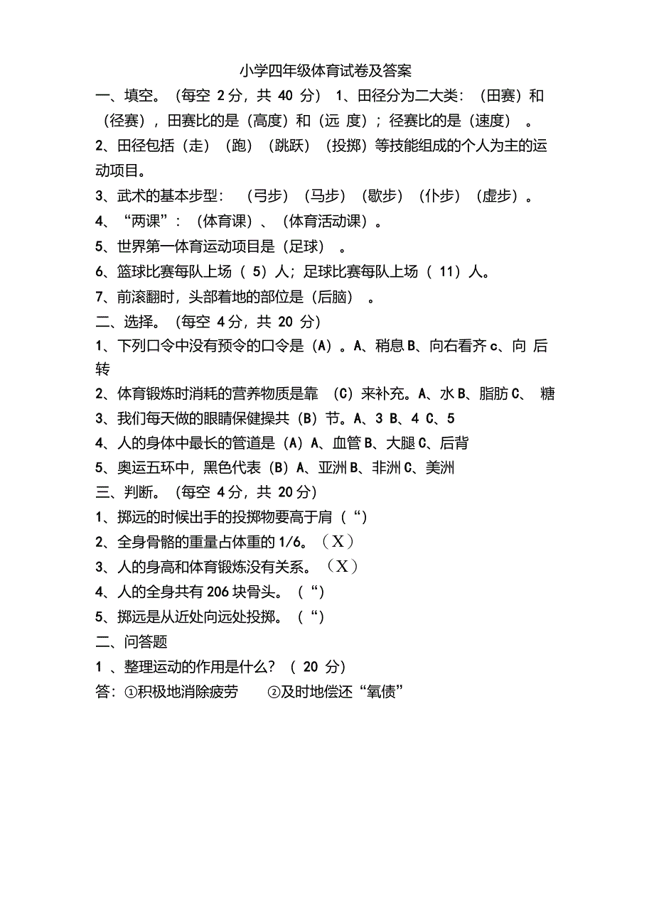 小学四年级体育试卷及答案_第3页