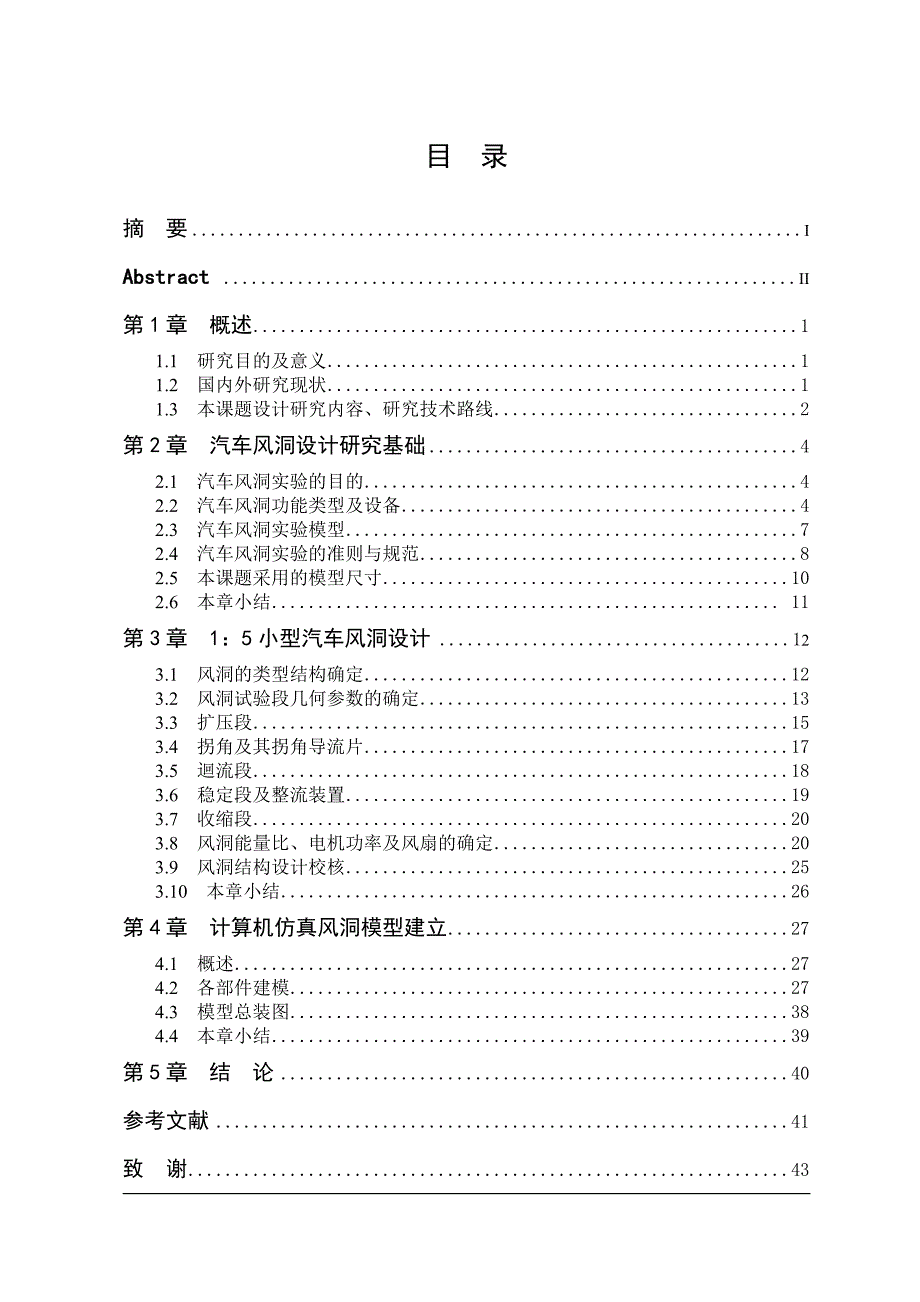 车辆工程毕业设计论文小型车15模拟风洞试验室设计全套图纸_第4页