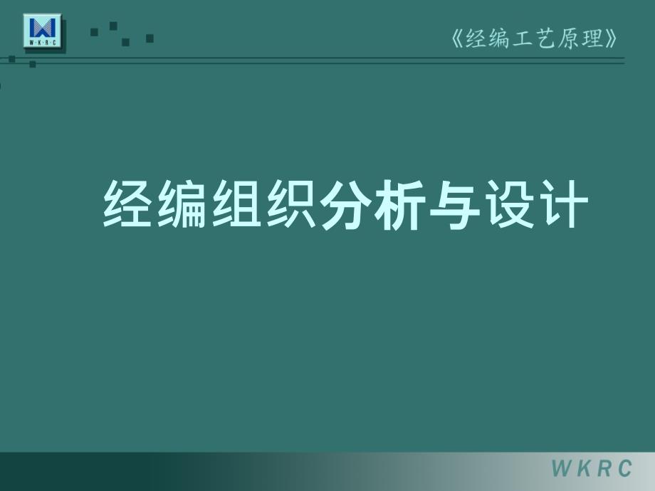 经编工艺基本样布的分析_第1页