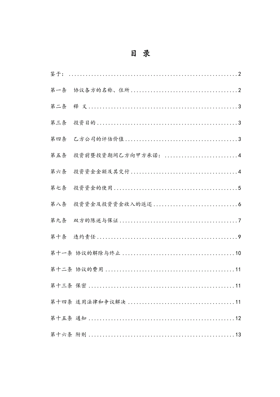 企业股权投资和回购协议书范本_第2页