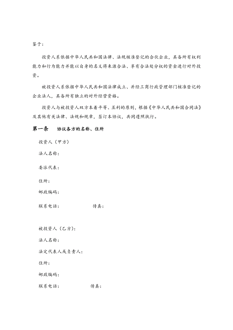 企业股权投资和回购协议书范本_第4页