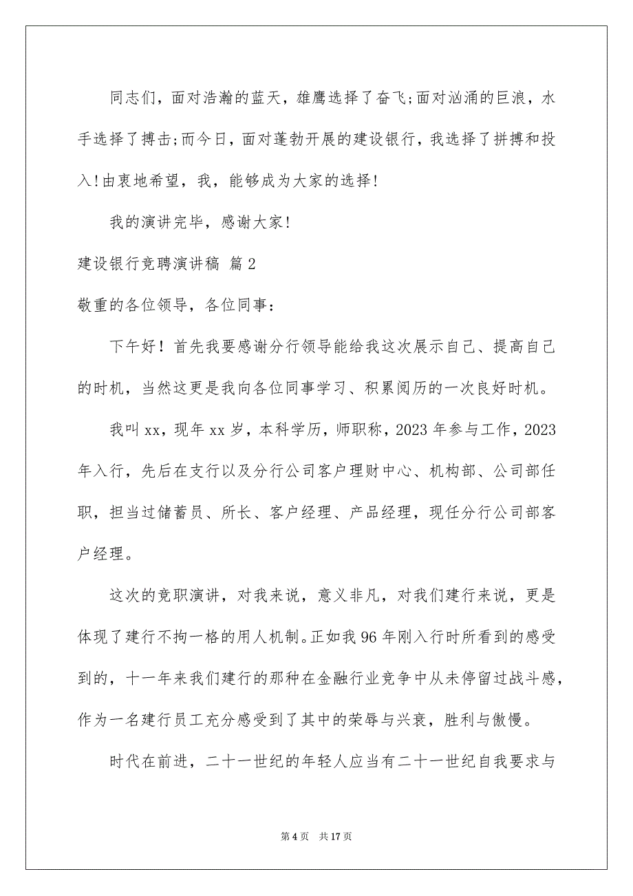 2023建设银行竞聘演讲稿29范文.docx_第4页