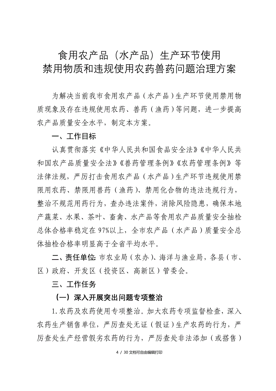 食品生产经营主体违法违规行为治理方案_第4页