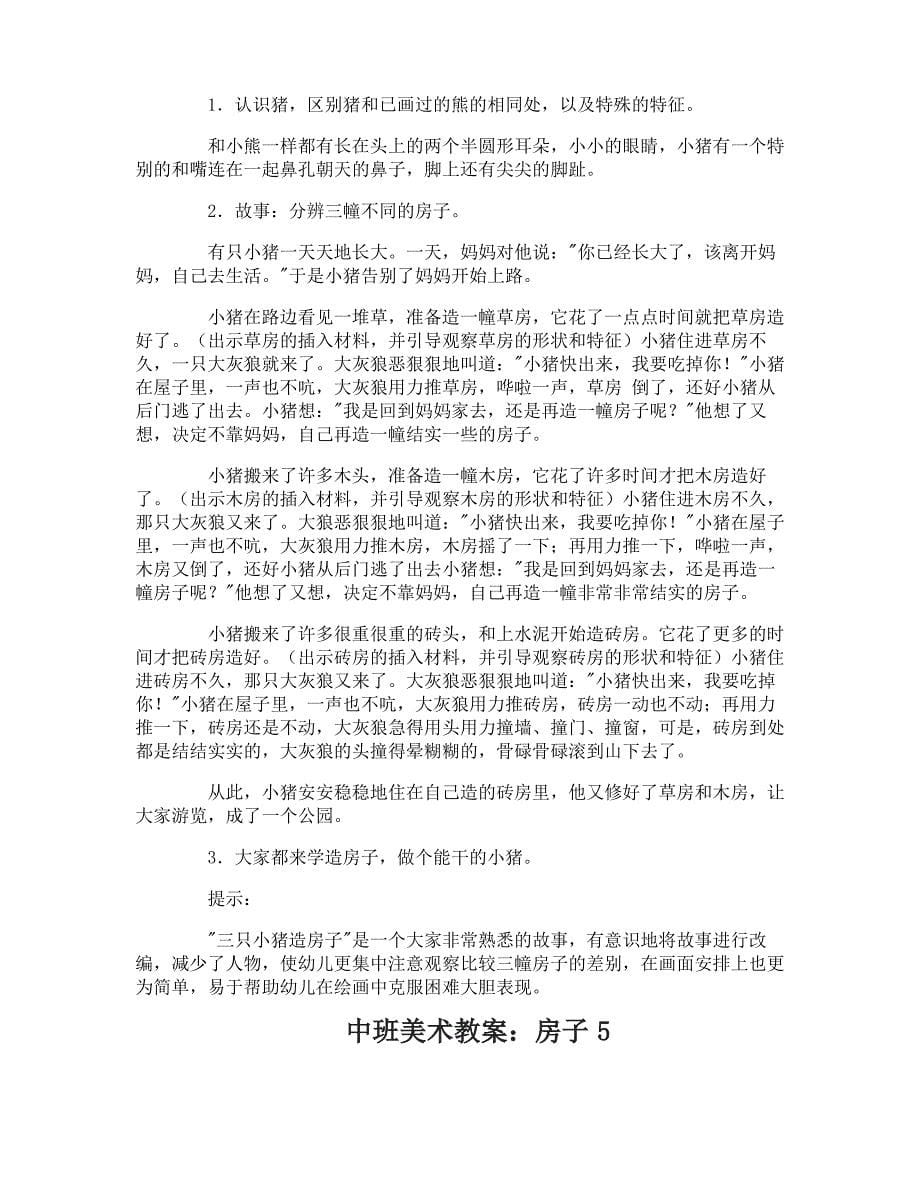 中班美术教案：房子_第5页