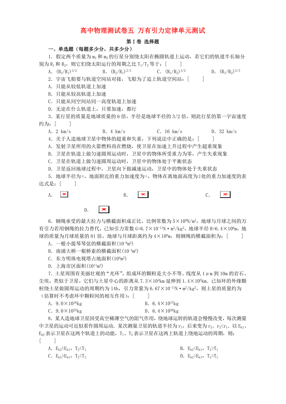 高中物理测试卷五万有引力定律单元测试新课标人教版.doc_第1页