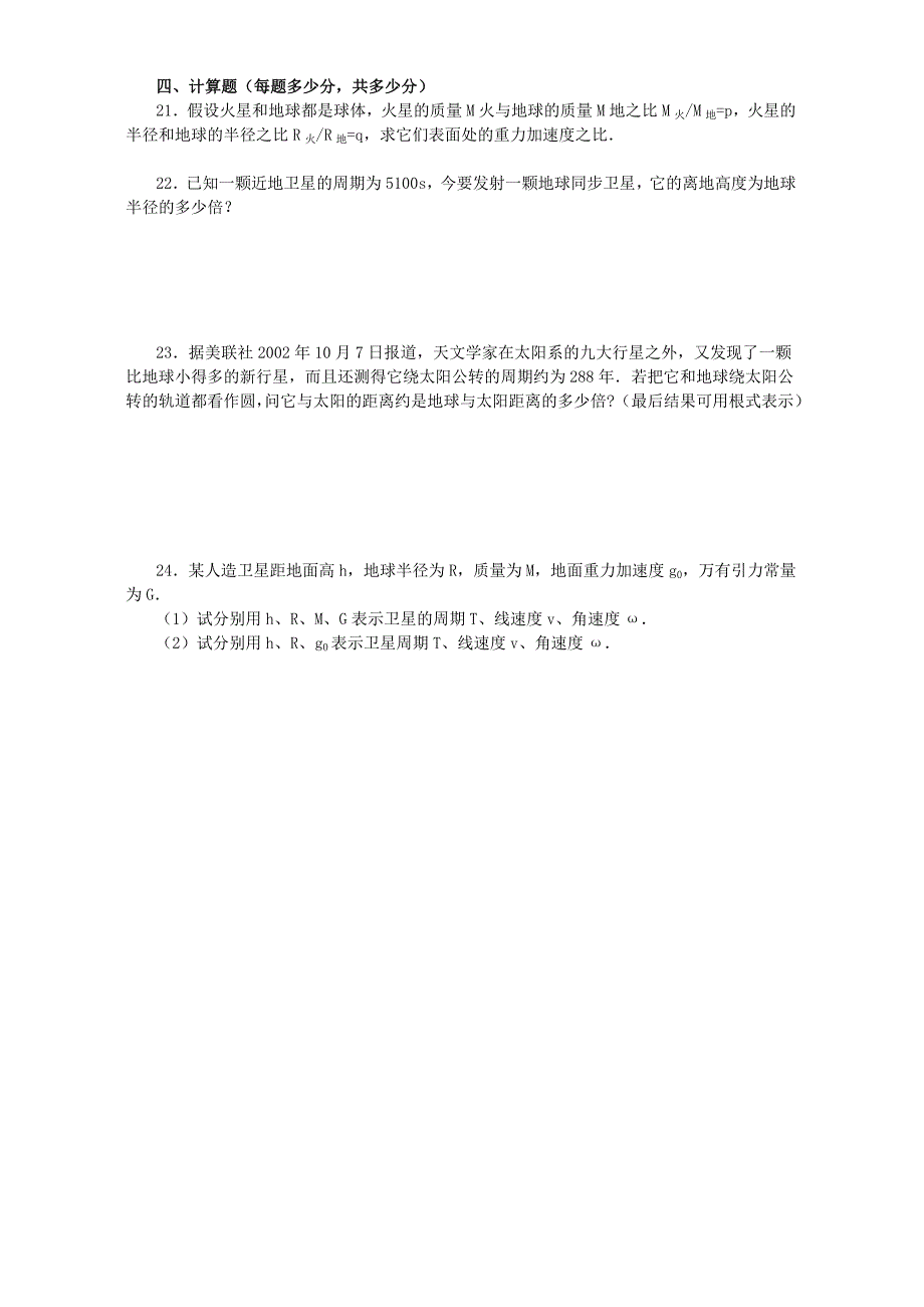 高中物理测试卷五万有引力定律单元测试新课标人教版.doc_第3页