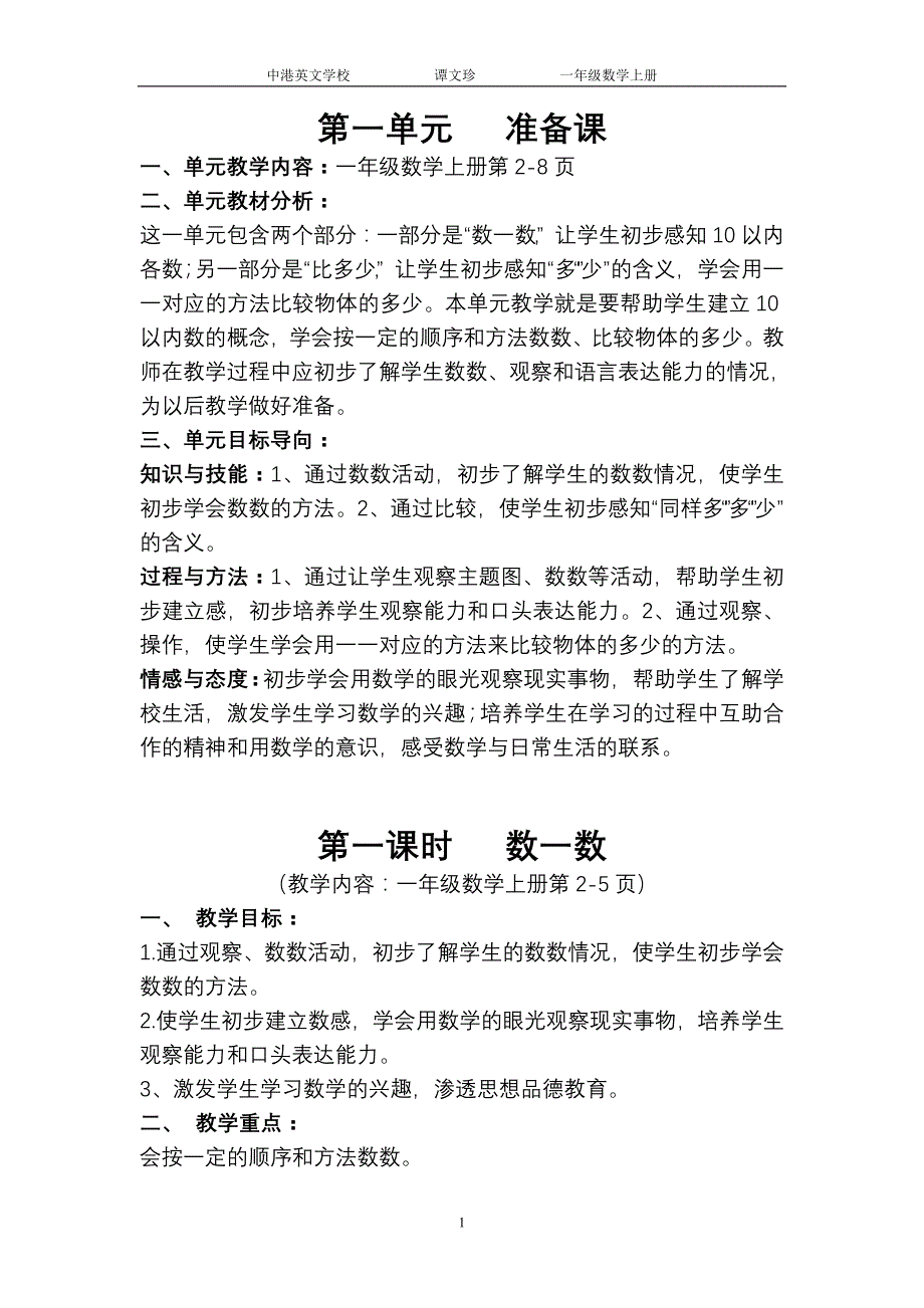 新人教版一年级数学上册第一单元教案.doc_第1页