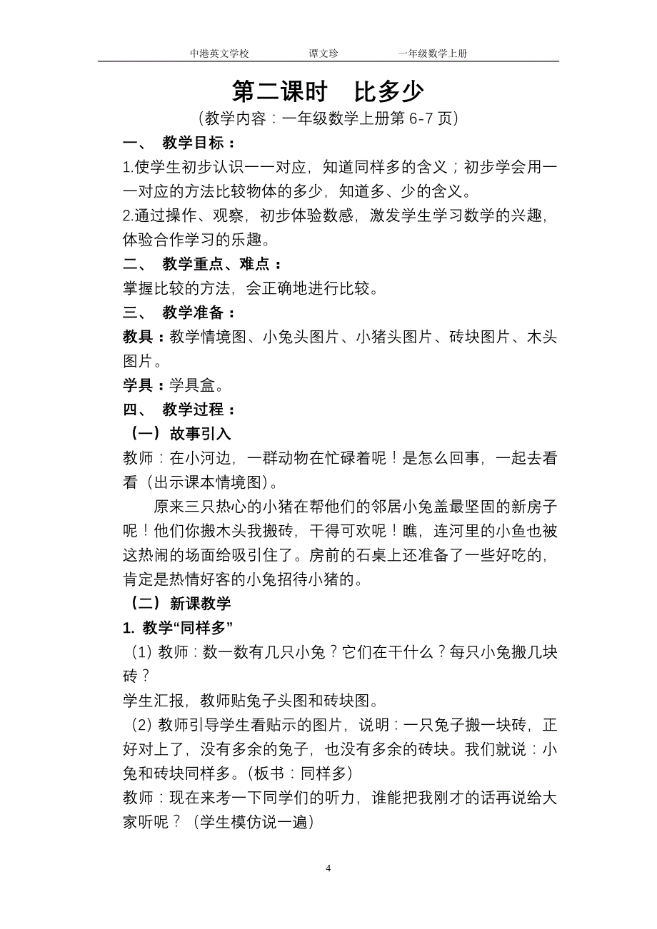 新人教版一年级数学上册第一单元教案.doc_第4页