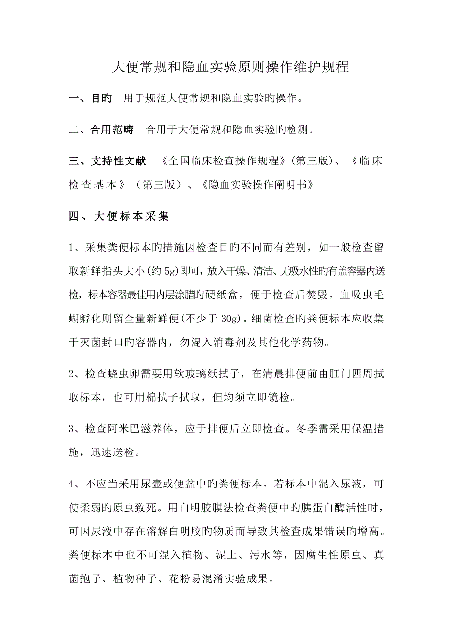 大便常规和隐血试验重点标准操作维护专题规程_第1页