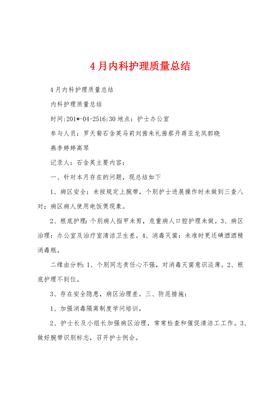 4月内科护理质量总结.docx_第1页