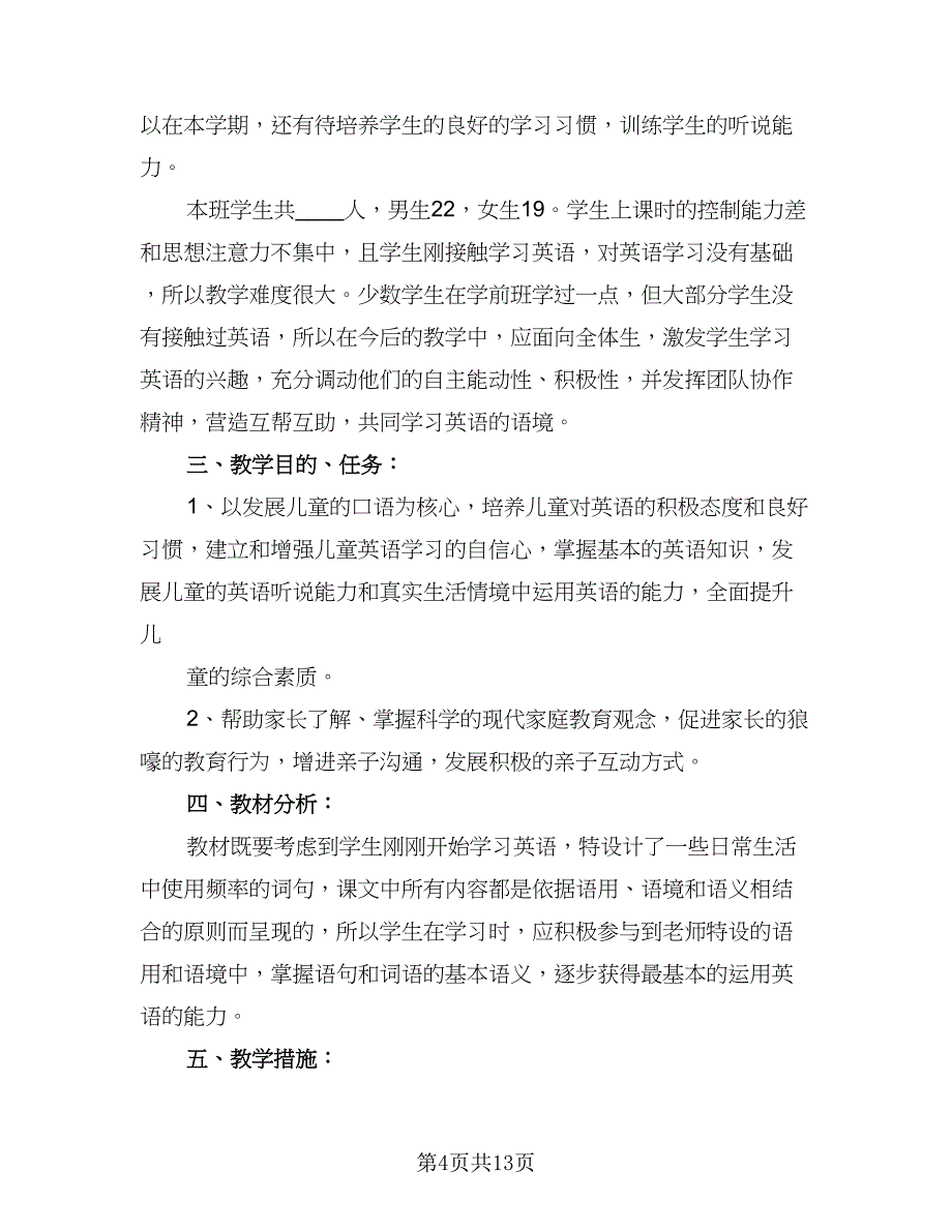 小学英语教研组工作计划格式范文（四篇）_第4页