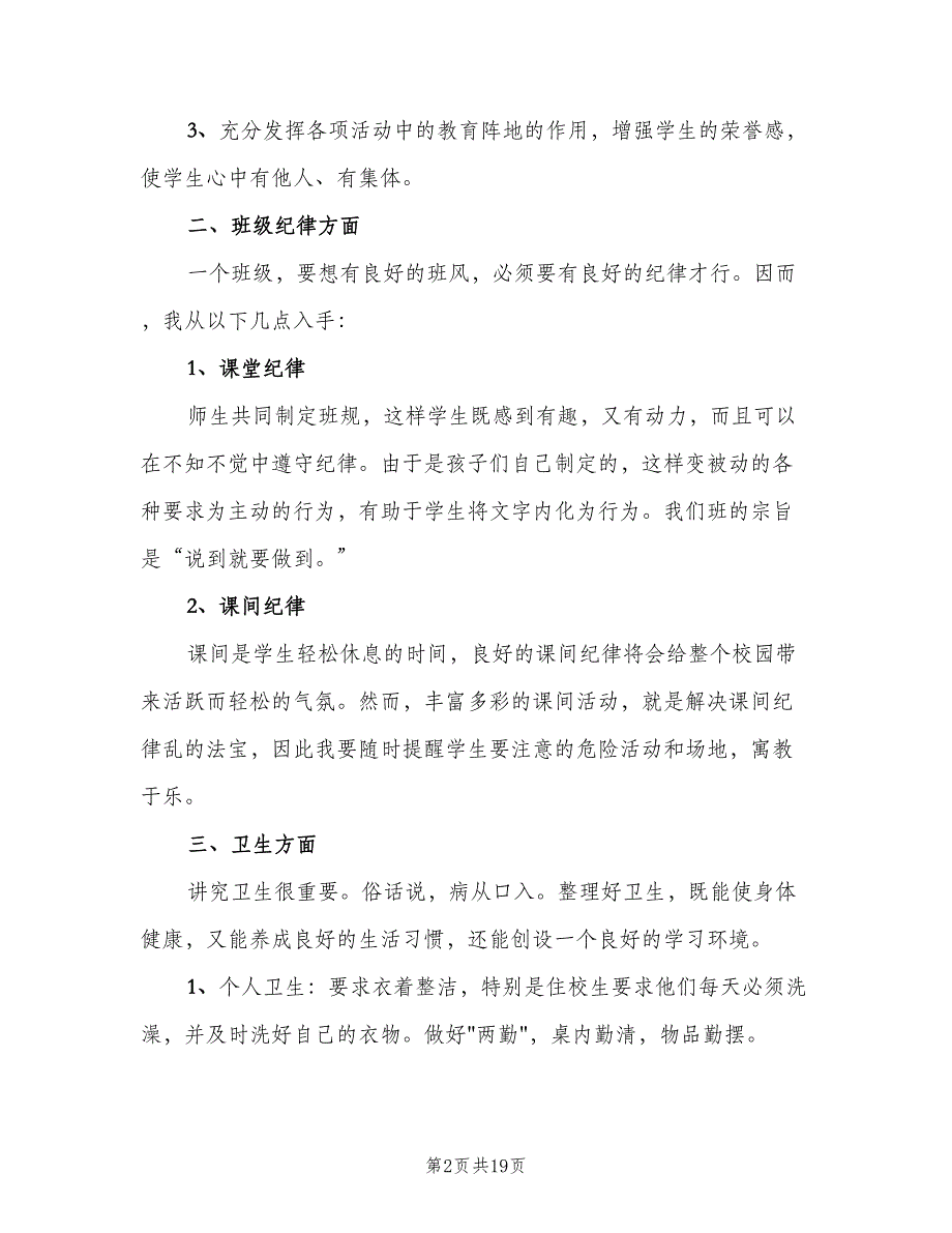 小学三年级第二期班主任工作计划范文（5篇）_第2页