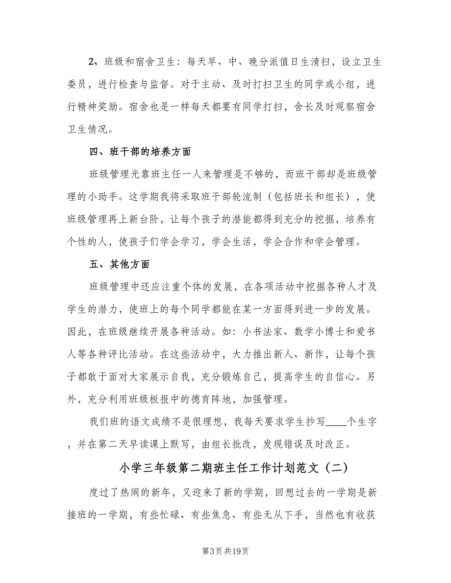 小学三年级第二期班主任工作计划范文（5篇）_第3页