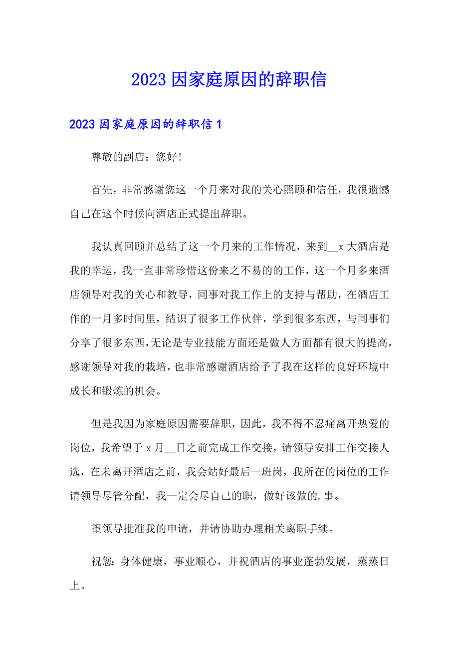 2023因家庭原因的辞职信_第1页