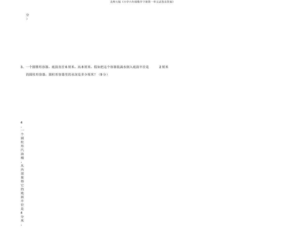 北师大版《六年级数学下册第一单元试卷及》.doc_第5页