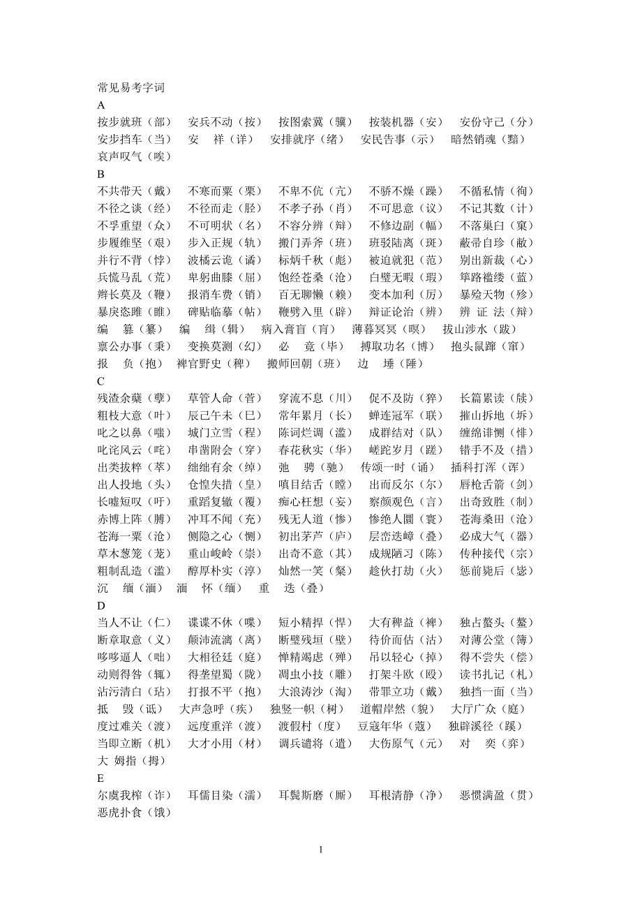 常见易考字词_第1页