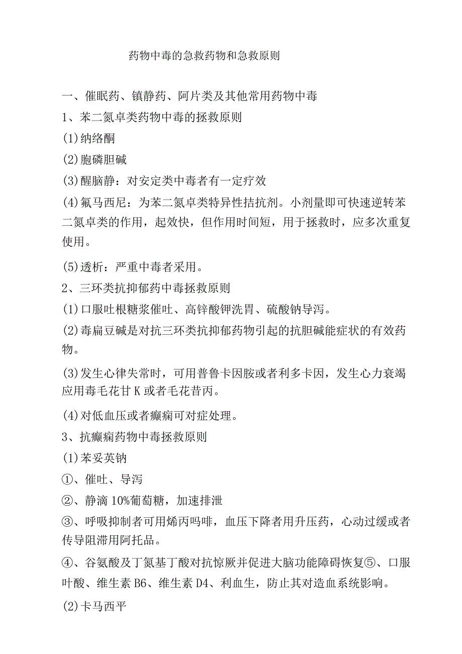 药物中毒、临床表现及急救临床用药_第1页