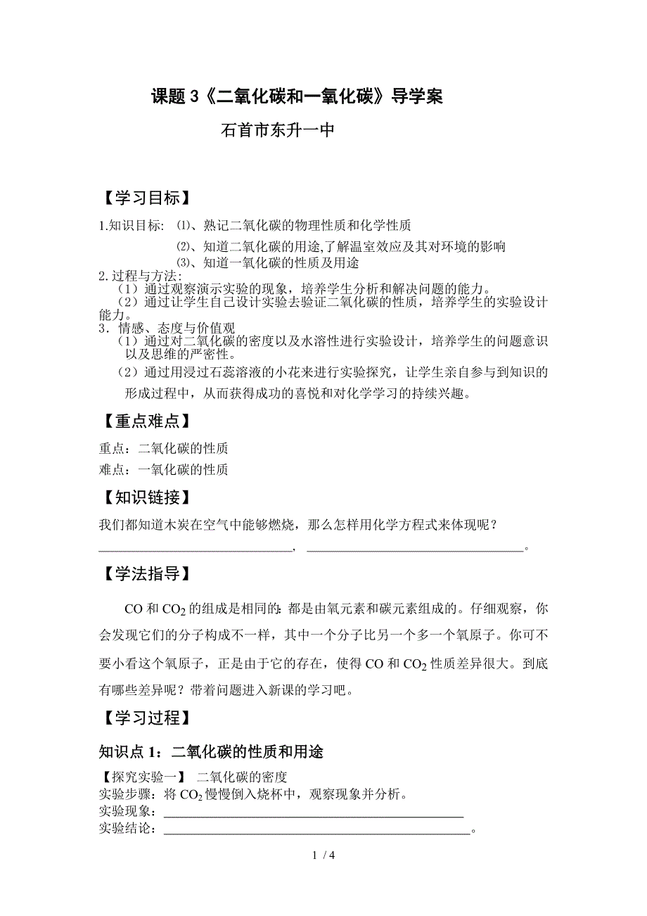 课题三二氧化碳和一氧化碳导学案_第1页